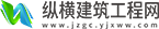 纵横建筑工程网